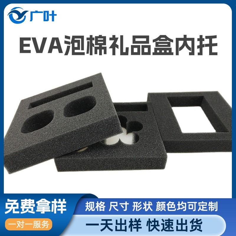 EVA 礼盒泡棉内托｜包装内衬泡棉定制厂家 - EVA 泡棉内托适用于礼品盒、工具箱、化妆品盒和仪器包装，可